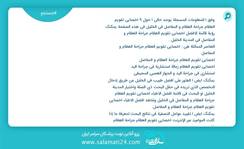 وفق ا للمعلومات المسجلة يوجد حالي ا حول9 اخصائي تقویم العظام جراحة العظام و المفاصل في الخليل في هذه الصفحة يمكنك رؤية قائمة الأفضل اخصائي ت...